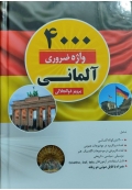 4000 واژه ضروری آلمانی
