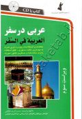 عربی در سفر با CD