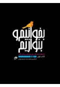 کتاب بخوانیم و بنوازیم  ده قطعه ماندگار برای همراهی پیانو با آواز