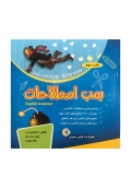 کتاب بمب اصطلاحات