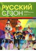 روسکی سیزون Pyccknn Ce3oh