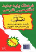فرهنگ پایه جدید انگلیسی – فارسی آکسفورد