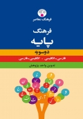 فرهنگ معاصر دوسویه پایه فارسی انگلیسی انگلیسی  فارسی