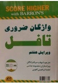 واژگان ضروری تافل ویرایش هفتم