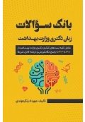 بانک سوالات زبان دکتری وزارت بهداشت