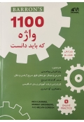1100 واژه که باید دانست ویرایش هشتم