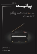 کتاب پیانیست جلد اول