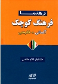 فرهنگ کوچک آلمانی  فارسی رهنما