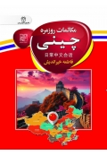 کتاب مکالمات روزمره چینی