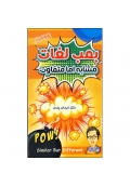 کتاب بمب لغات مشابه اما متفاوت