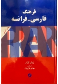 فرهنگ فارسی فرانسه