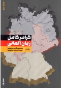 گرامر کامل زبان آلمانی بخش اول