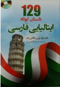 129 داستان کوتاه ایتالیایی فارسی