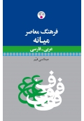 فرهنگ معاصر میانه عربی به فارسی
