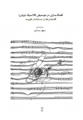 کتاب آهنگ سازی در موسیقی کلاسیک ایرانی گفتمان‌ها و مسئلۀ هویت