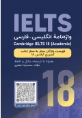 واژه نامه انگلیسی فارسی کمبریج آیلتس آکادمیک Cambridge IELTS 18 Academic