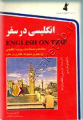 انگلیسی در سفر کتاب اول+CD