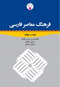 فرهنگ فارسی  یک‌جلدی  ویراست چهارم