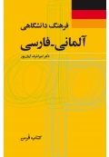 فرهنگ دانشگاهی آلمانی به فارسی