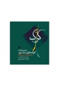 کتاب کوک راهنمای کامل کوک های سنتور راست کوک و چپ کوک