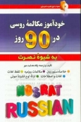 خودآموز مکالمه روسی در 90 روز به شیوه نصرت