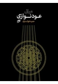 کتاب مبانی عود نوازی