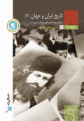 کتاب طبقه بندی شده تاریخ ایران و جهان 2