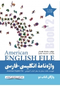 واژه‌نامۀ انگلیسی فارسی American English File 2