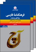 فرهنگ‌نامۀ فارسی  سه‌جلدی