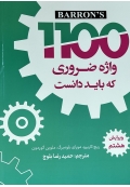 1100 واژه ضروری که باید دانست