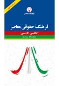 فرهنگ حقوقی معاصر انگلیسی ـ فارسی ویراست دوم