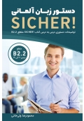 دستور زبان آلمانی SICHER B2.2