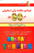 خودآموز مکالمه ترکی استانبولی در 90 روز نصرت