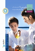 کتاب طبقه بندی شده شیمی1 - شیمی برای زندگی