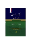 فرهنگ آریایی فرانسه- فارسی