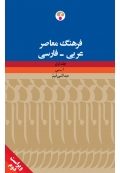 فرهنگ معاصر عربی به فارسی (دو جلدی)، ویراست دوّم