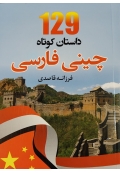 129 داستان کوتاه چینی فارسی