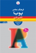 فرهنگ معاصر پویا انگلیسی ـ فارسی با تلفّظ IPA  بیست سال پژوهش