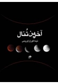 کتاب آخرین تنال