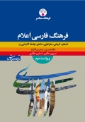 فرهنگ فارسی اعلام  ویراست دوم